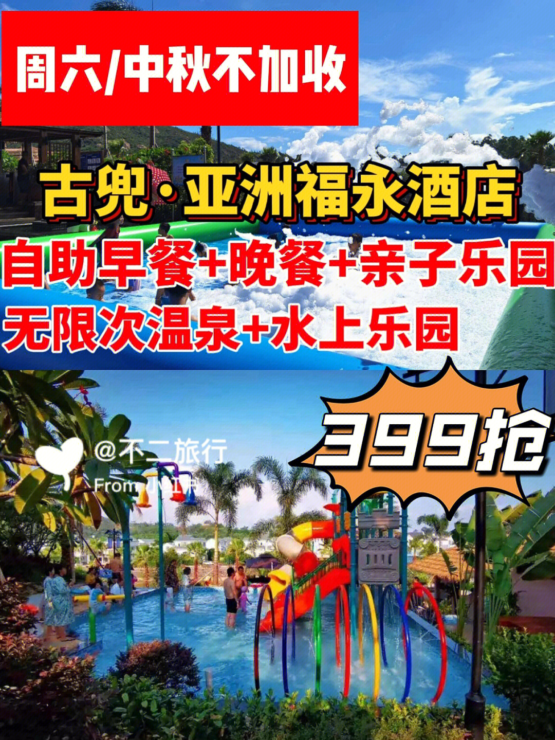 399[钱袋r]抢江门亚洲福永酒店·古兜温泉店~豪华房772大2小自助