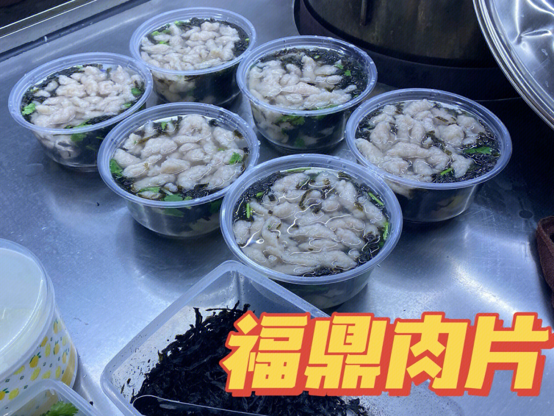 河源美食福鼎肉片鲜到掉眉毛的肉片汤