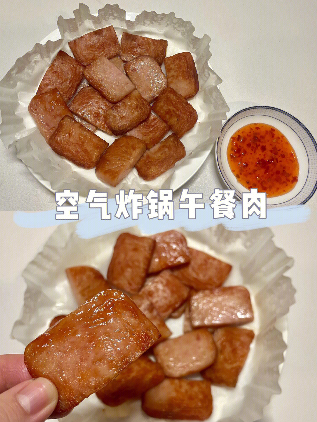 空气炸锅午餐肉这也太好吃了叭07新手友好