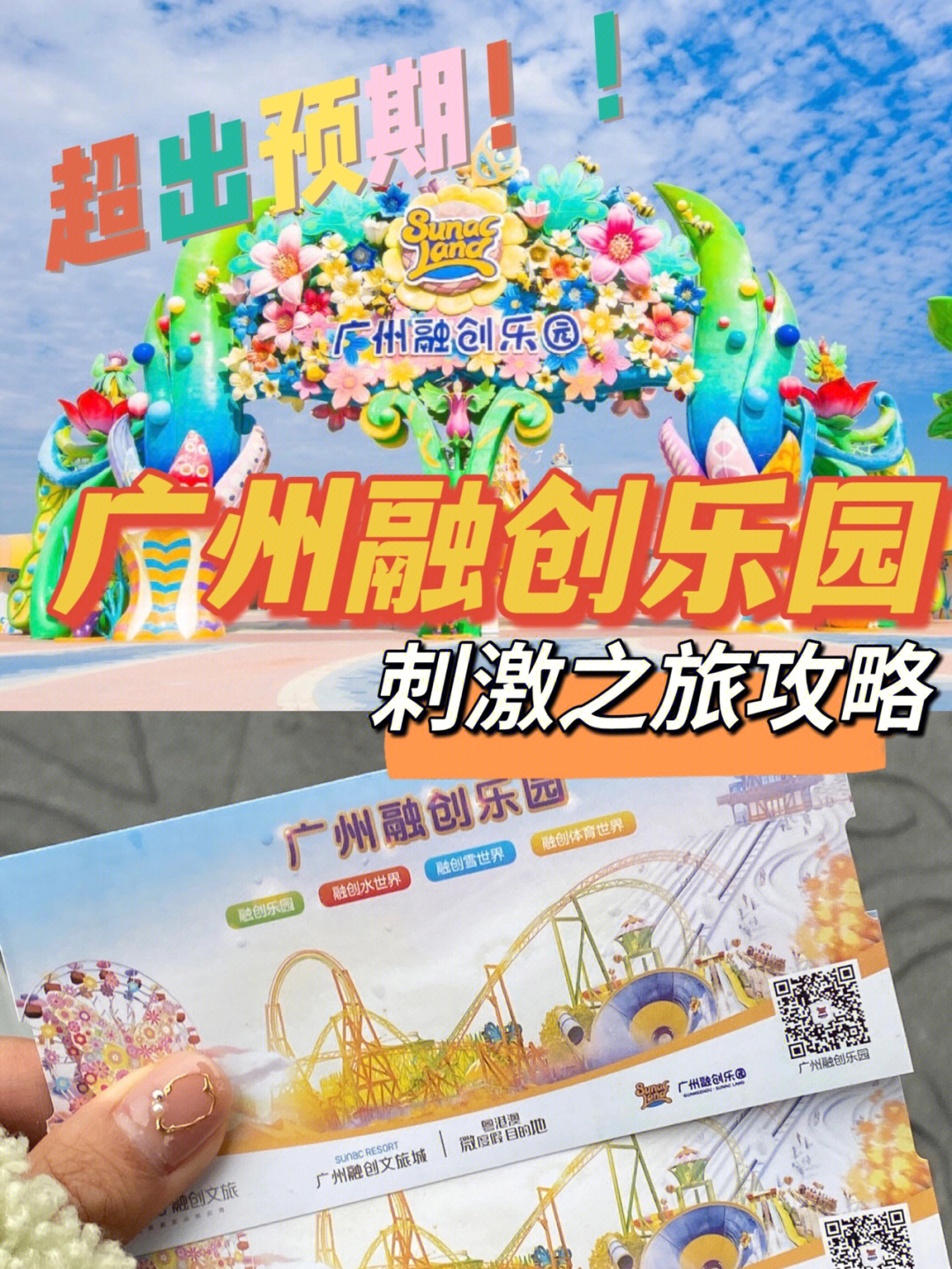 广州融创乐园刺激之旅游玩攻略