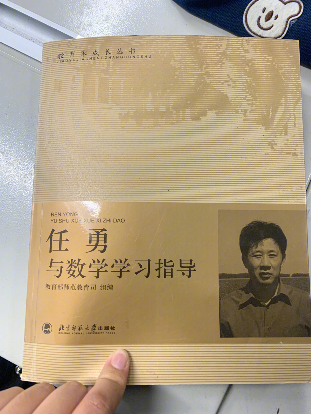 任勇与数学学习指导