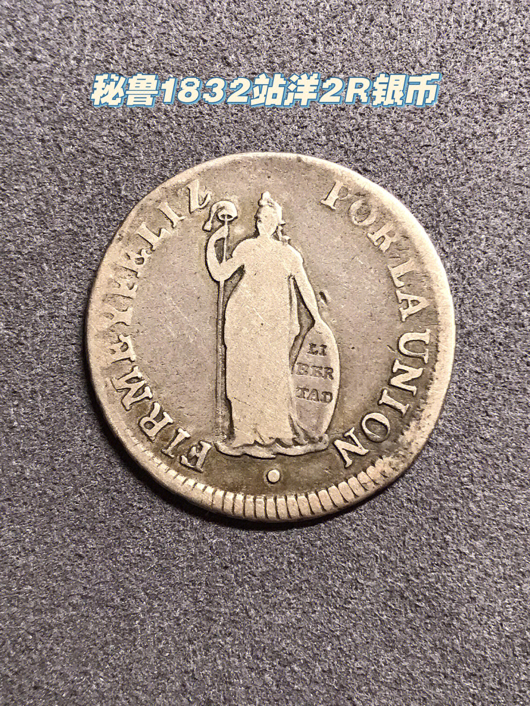 秘鲁1832站洋2r银币