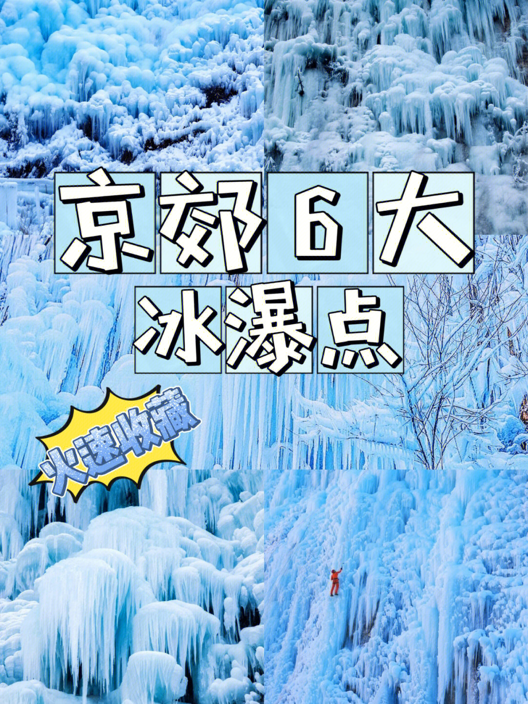 北京团建丨京郊6大赏冰瀑地点周末好去处