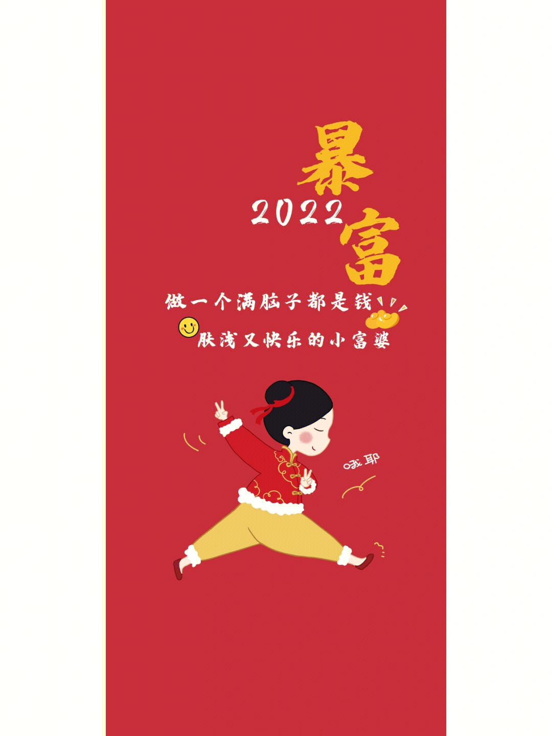 2022暴富壁纸