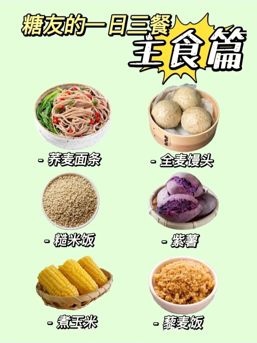 糖尿病人主食食谱大全图片