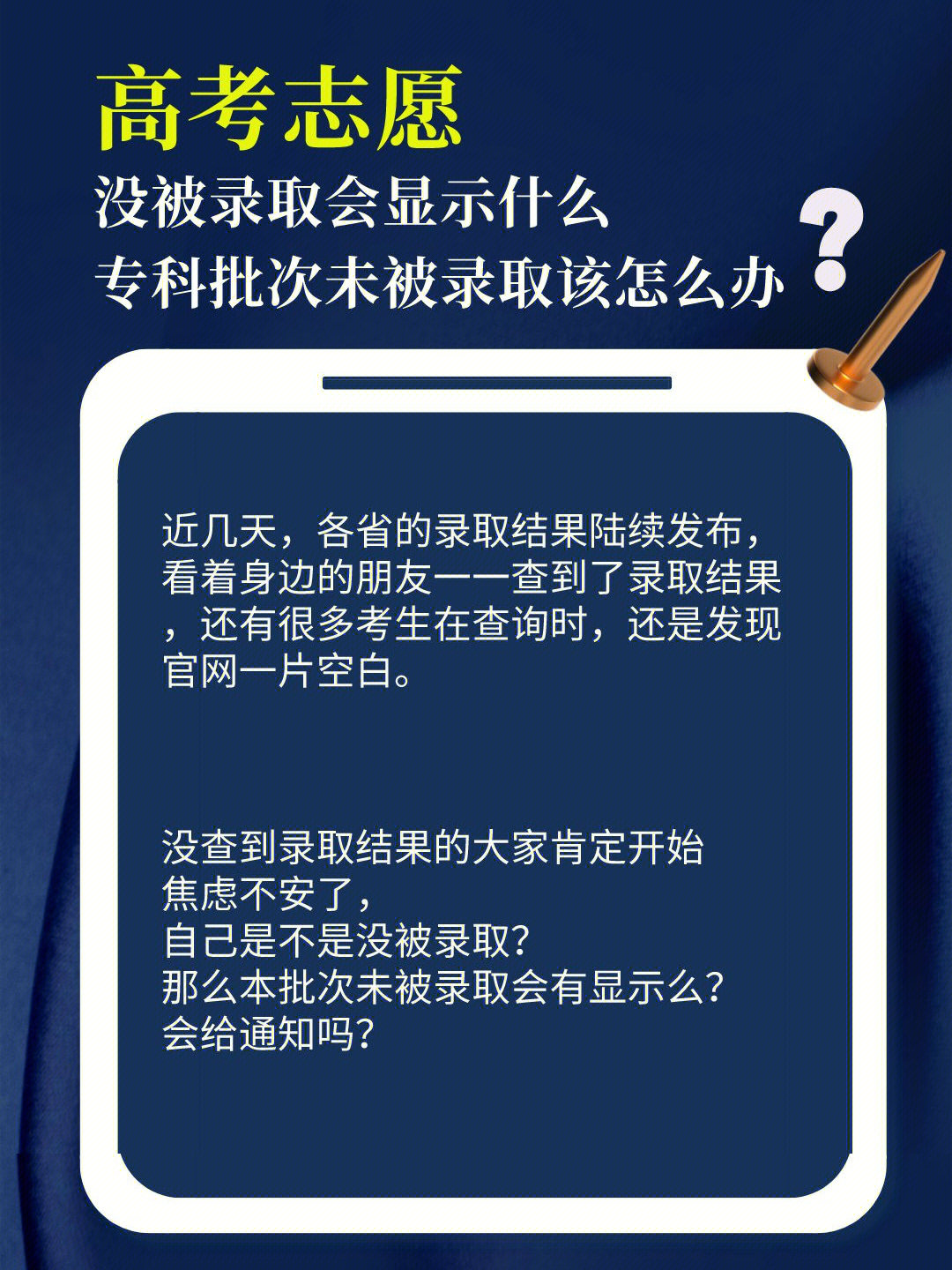 高考志愿没被录取会显示什么,专科批次未被录取该怎么办?