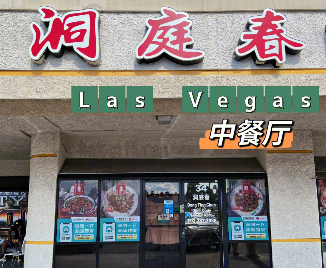 拉斯维加斯lasvegas中餐馆洞庭春打卡78