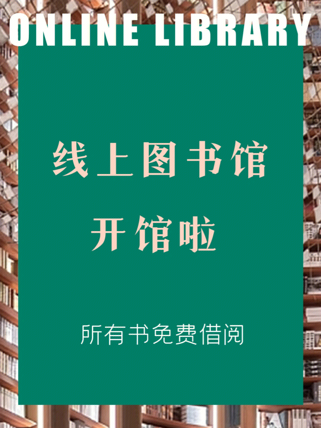 首个线上图书馆来啦75好书免费借阅