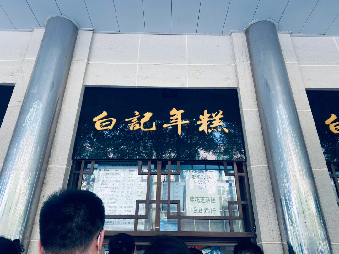 白记年糕总店图片