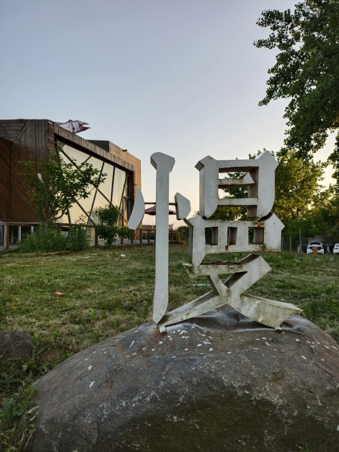 随手拍合肥崔岗艺术村