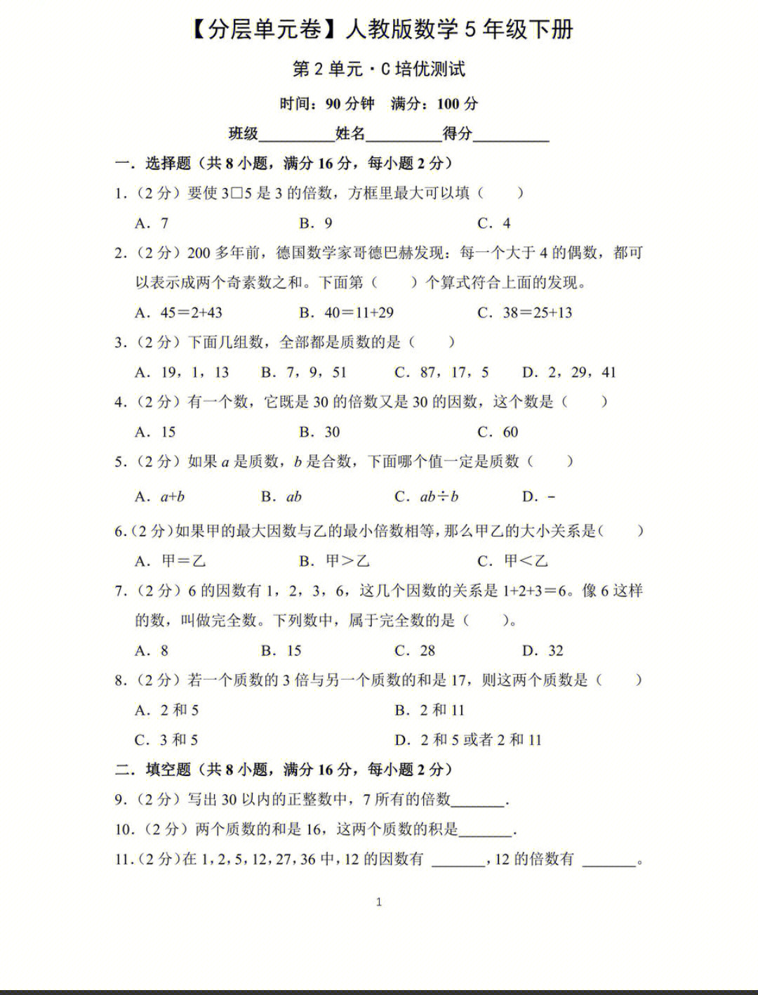 人教版五年级数学下册第二单元测