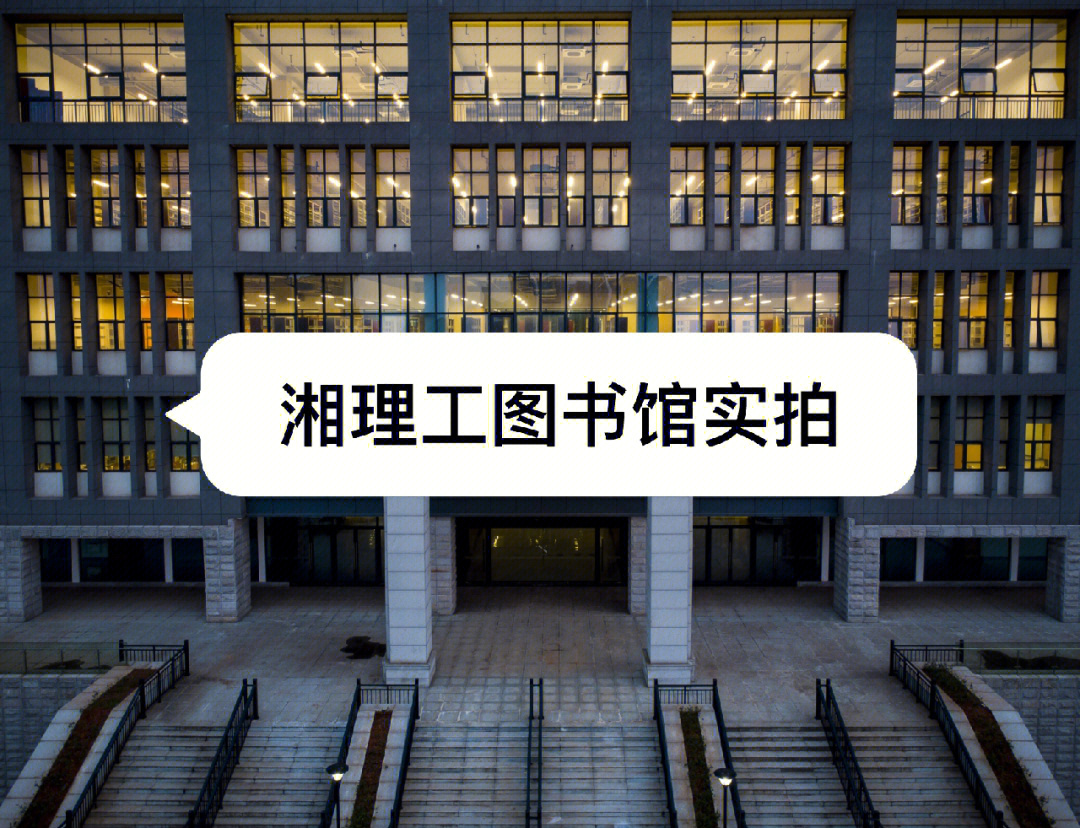 湘潭理工学院图书馆图片