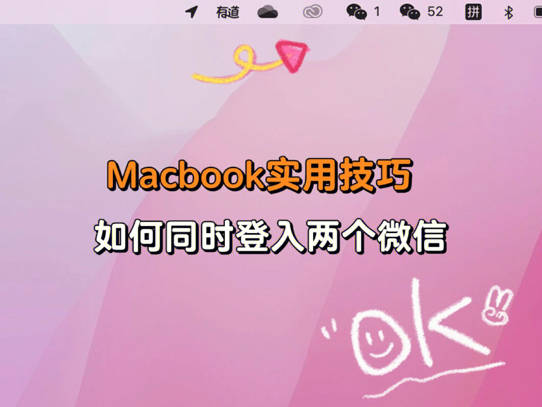 macbook实用技巧之如何登入两个微信