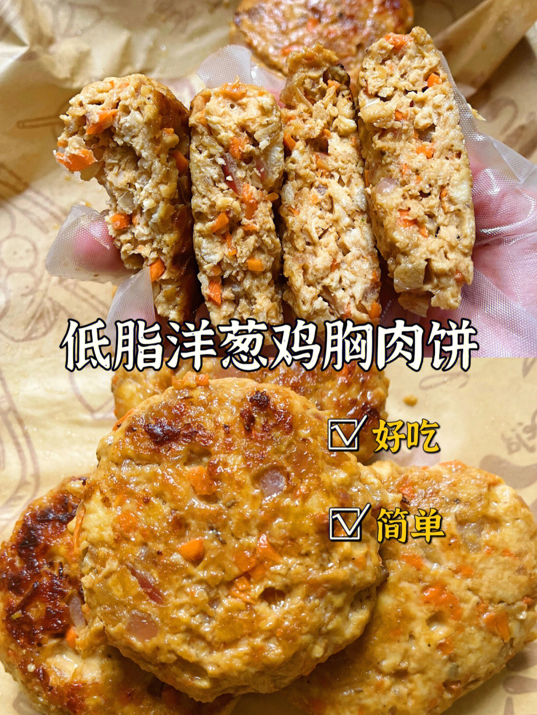 低卡鸡胸肉饼75安利给所有减肥的姐妹们