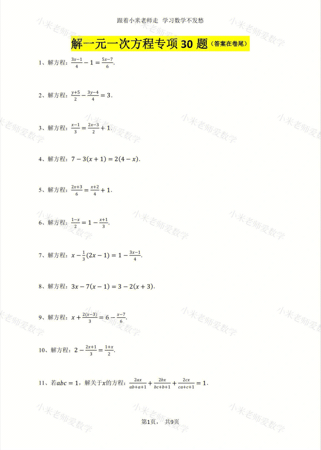 解一元一次方程专项30题