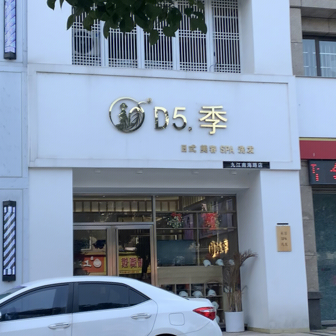 九江探店d5季日式美容洗发spa馆