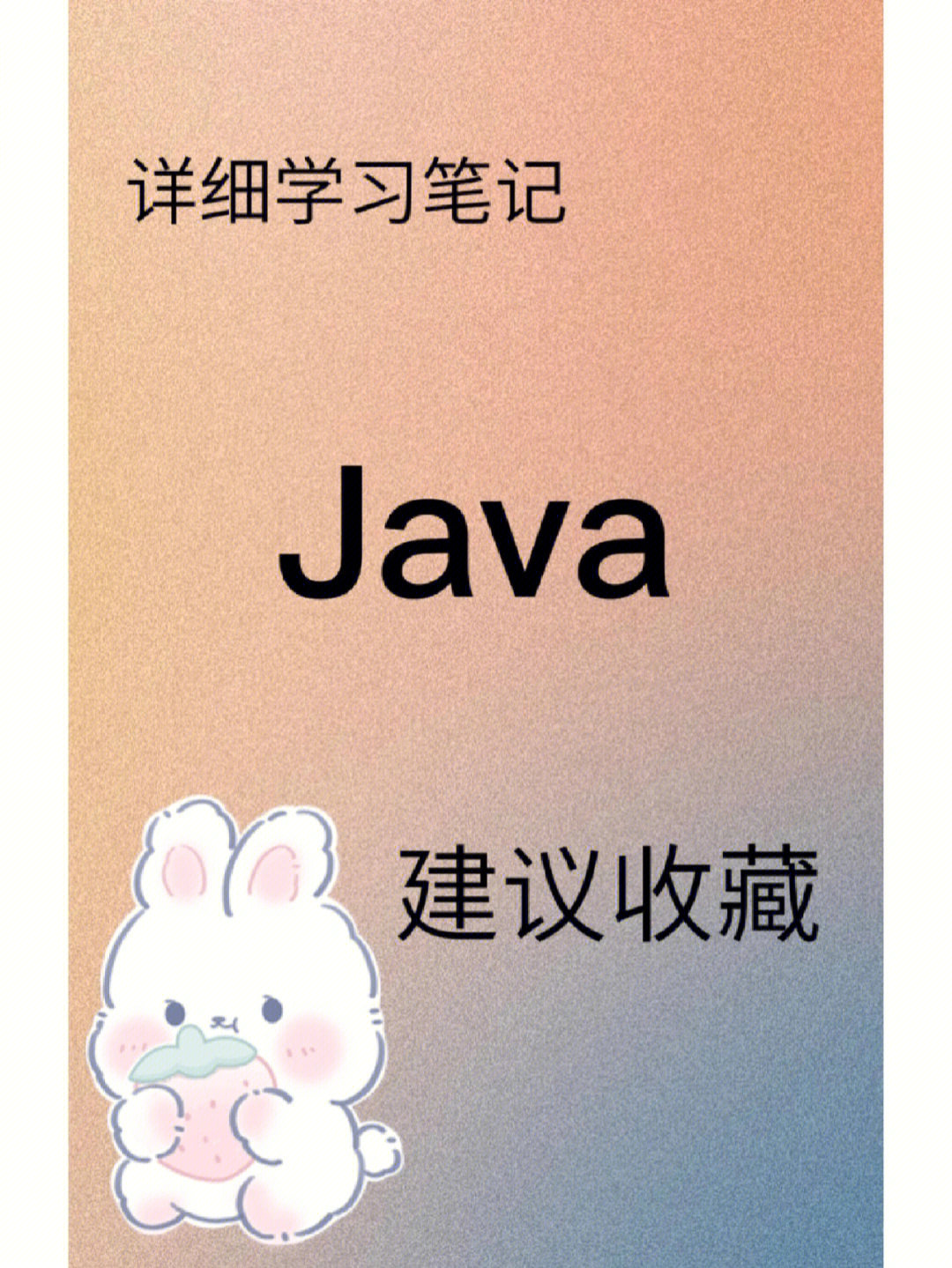 java从入门到入土图片图片