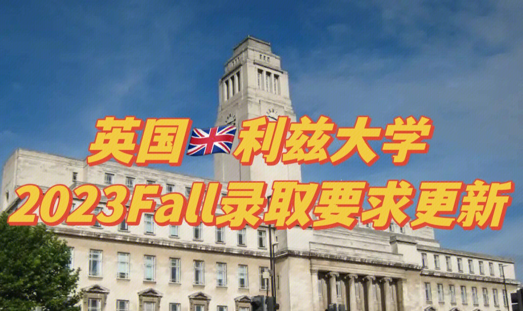 英国利兹大学一年学费图片