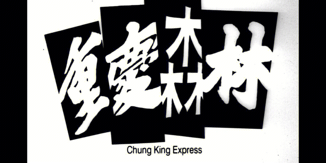 重庆森林海报字体图片