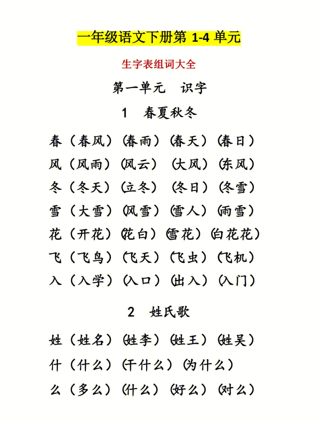 一年级语文下册生字组词14单元