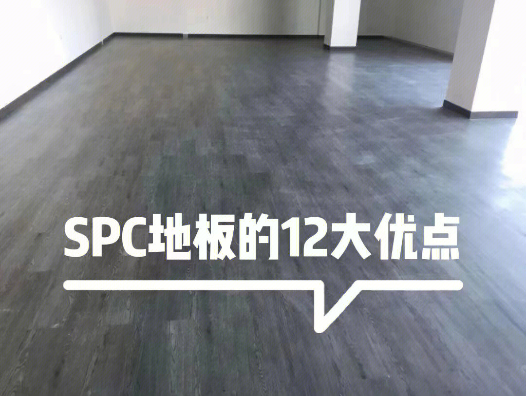 spc地板的12大优点