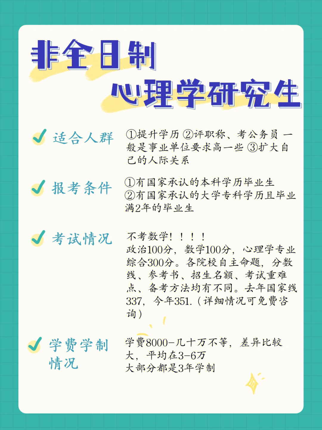 心理学非全日制研究生情况大解析6060