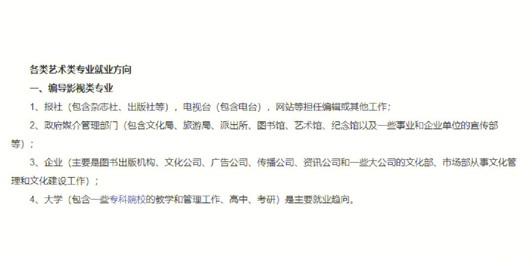 关于艺考生所选专业以后的就业方向,像编导,美术,音乐,播音主持,表演