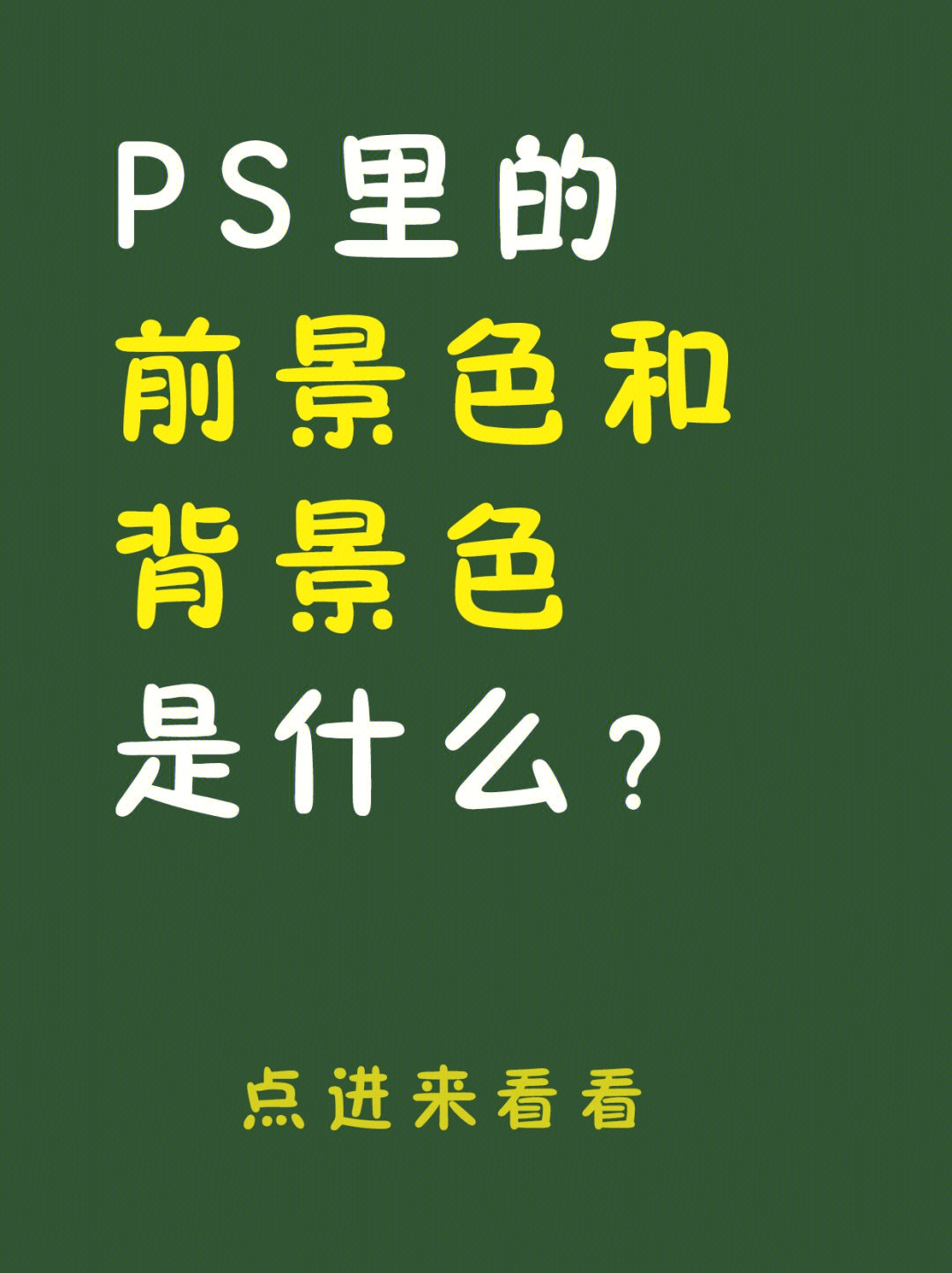 ps里的背景色和前景色是什么修图师的理解