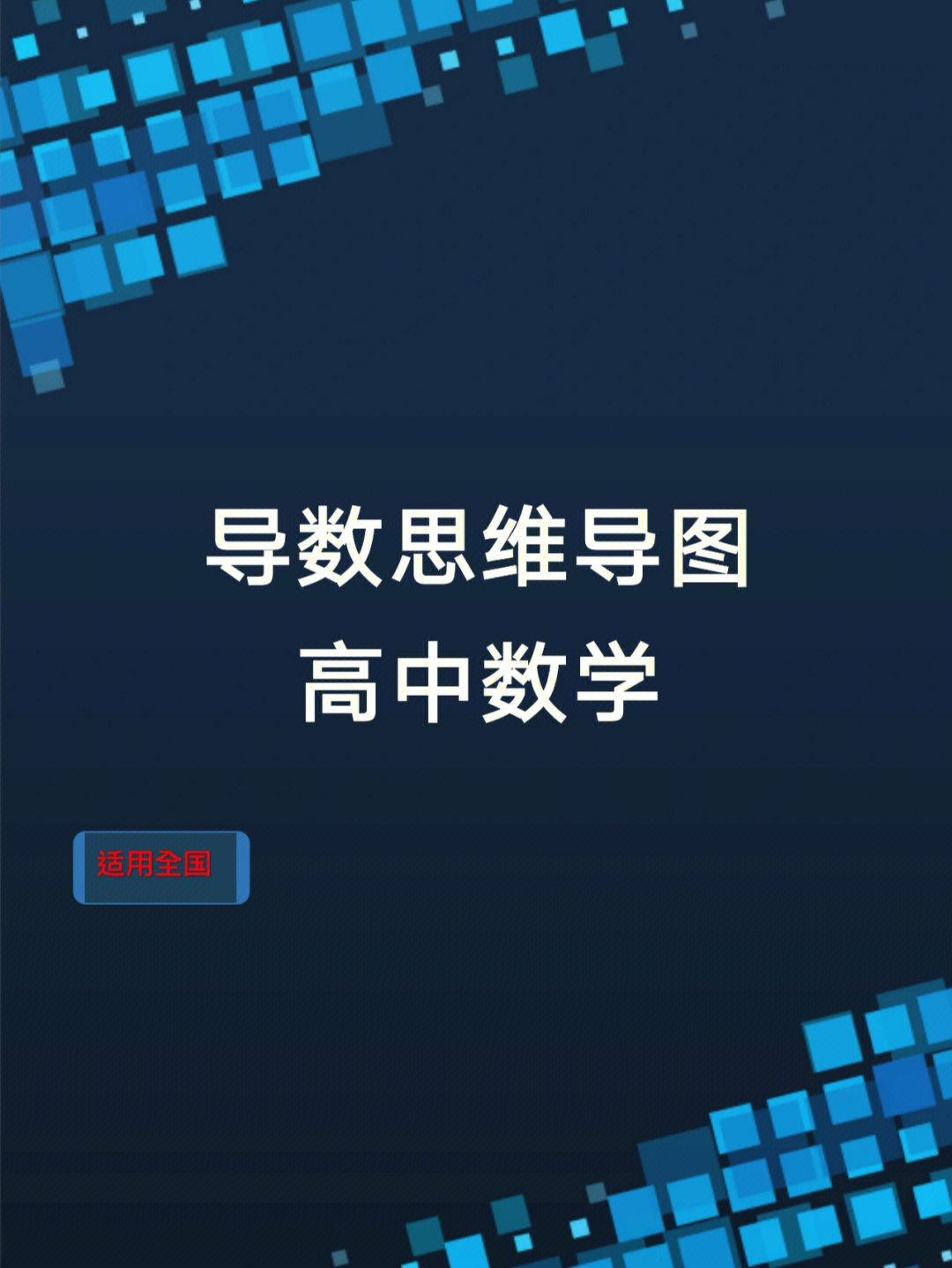 高中数学导数思维导图知识点全解析