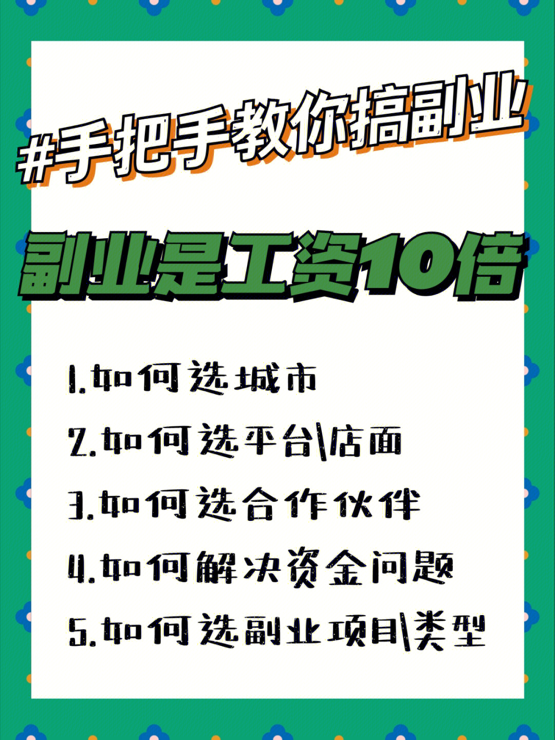 副业开拓全攻略75不用靠打工养活自己