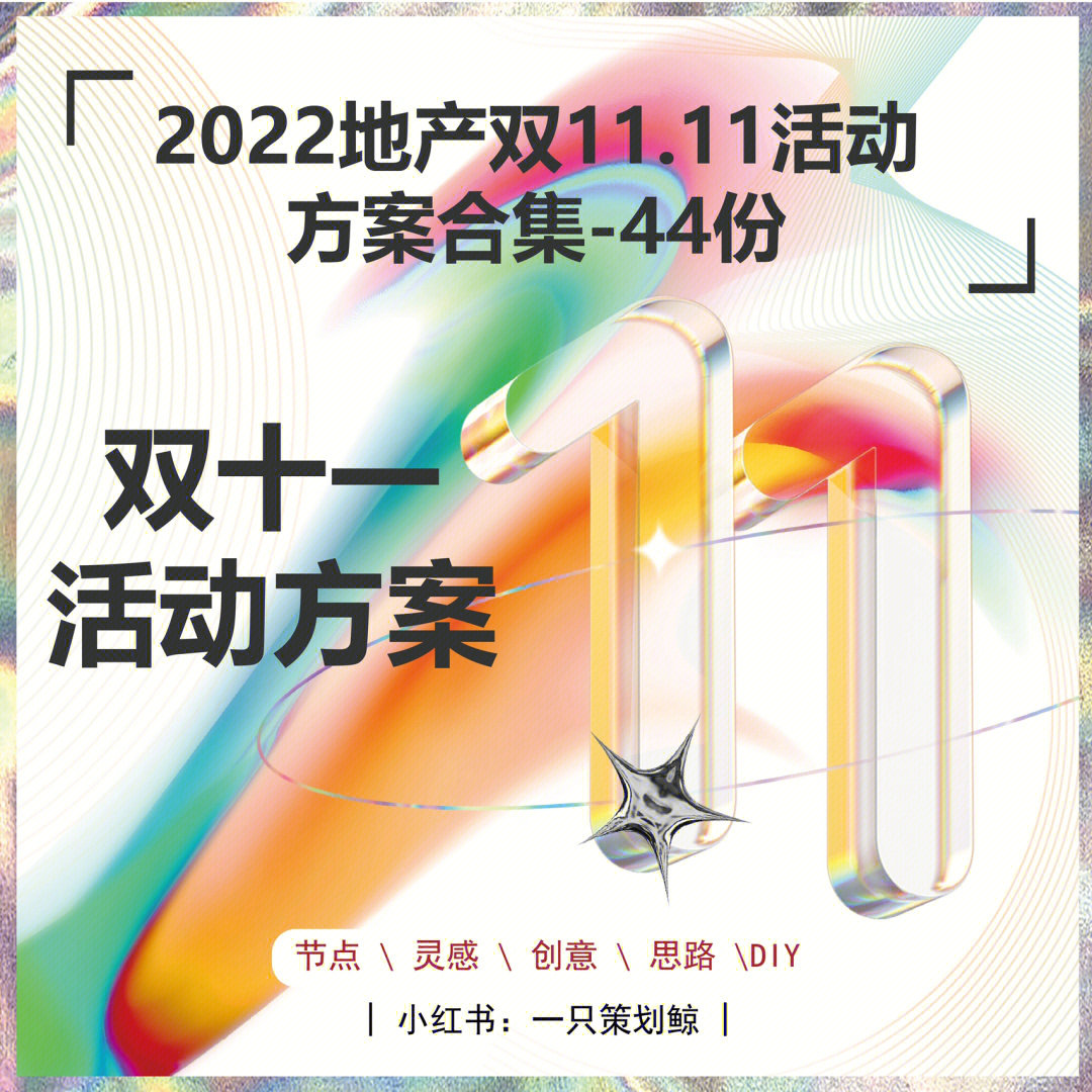 2022地产双十一活动策划方案合集44份