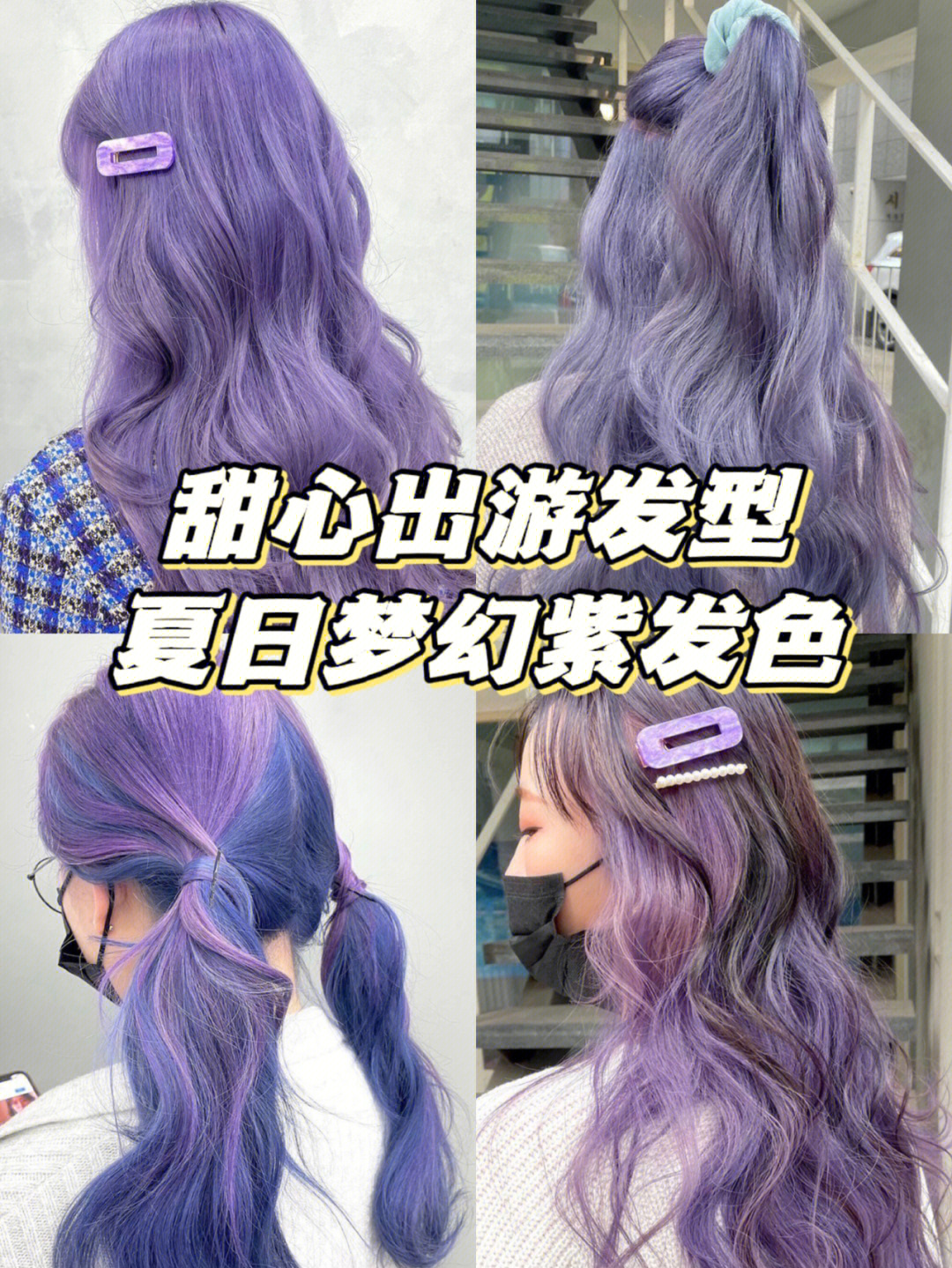 香芋紫头发褪色图片