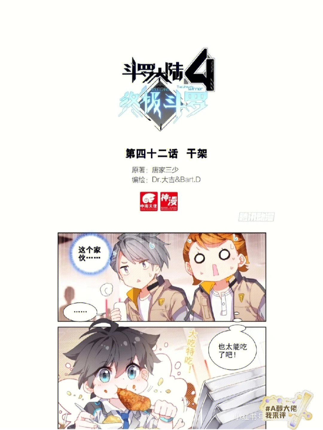 斗罗大陆4终极斗罗#斗罗大陆#斗罗大陆4终极斗罗漫画