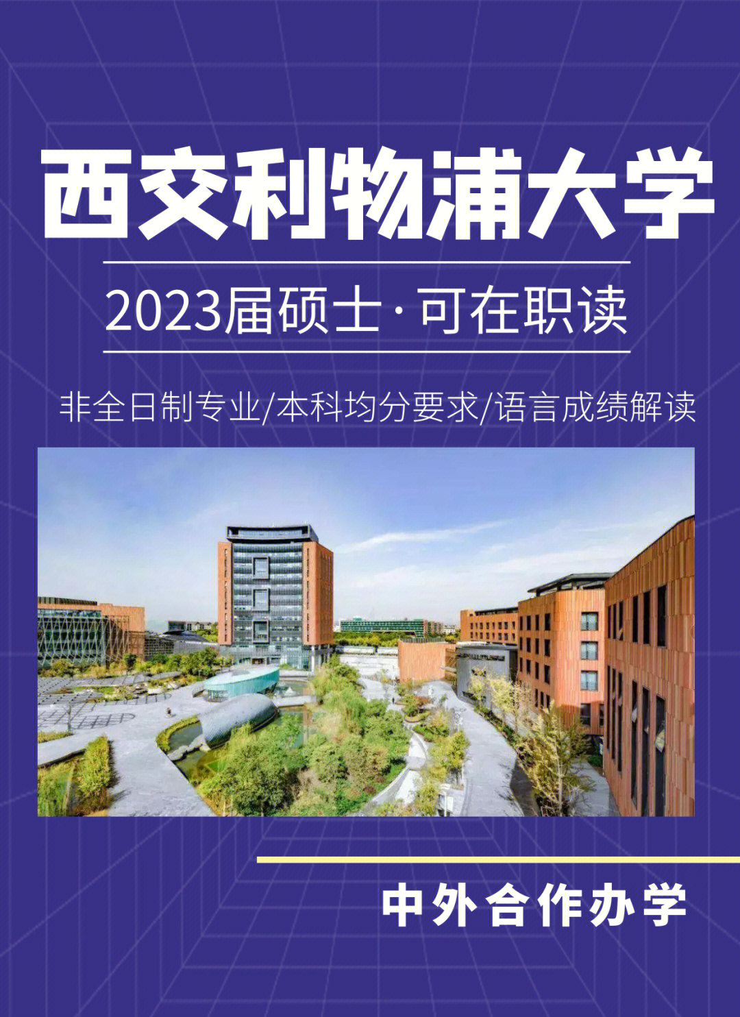 西交利物浦大学博士图片