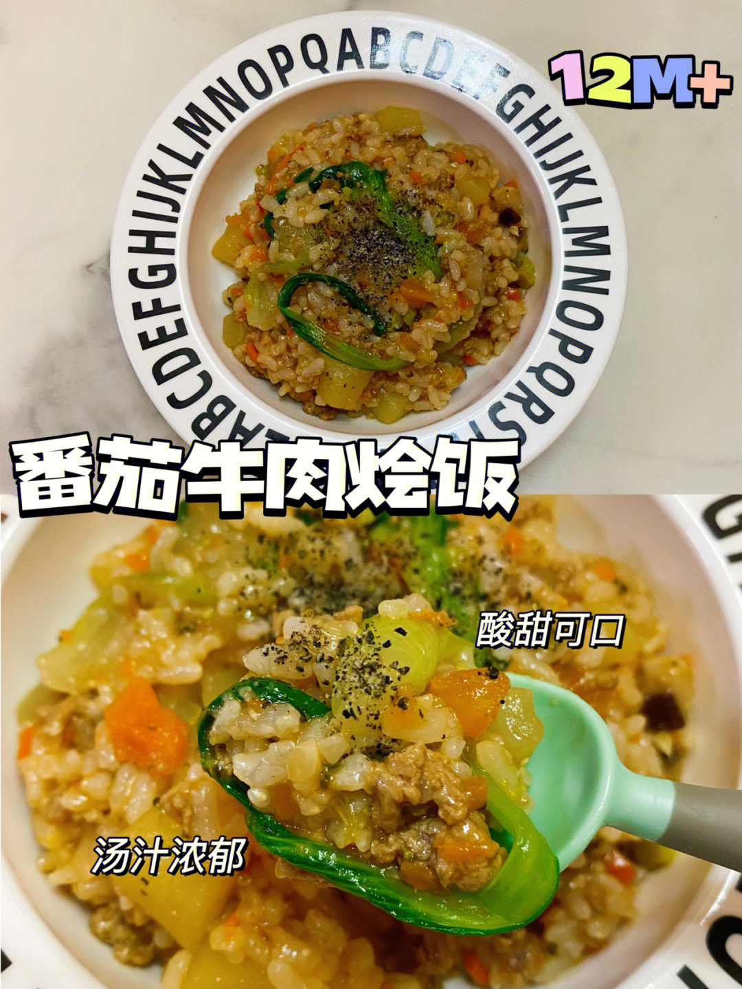 番茄牛肉烩饭1岁77宝宝辅食教程百搭烩饭