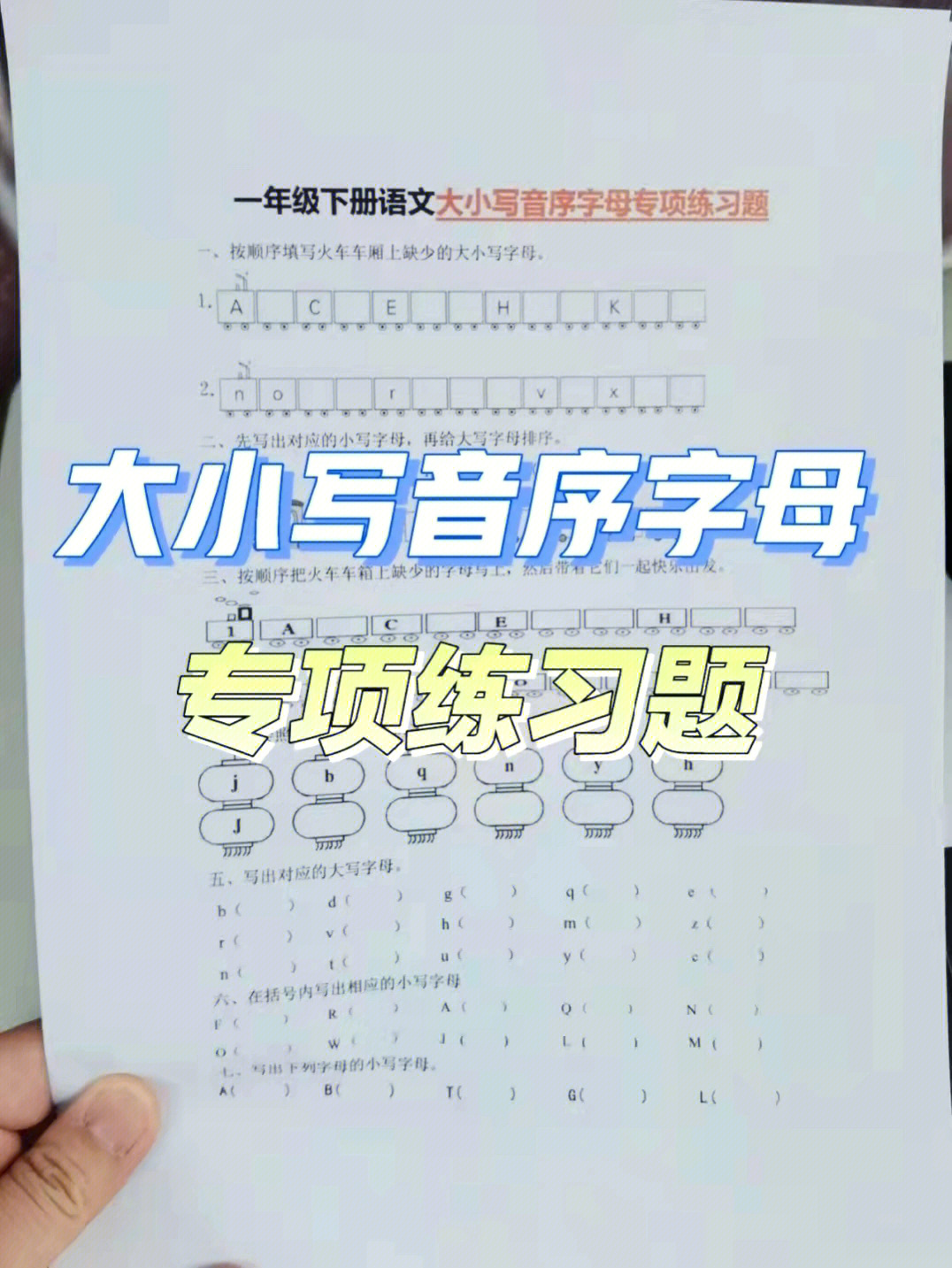 大小写音序字母专项练