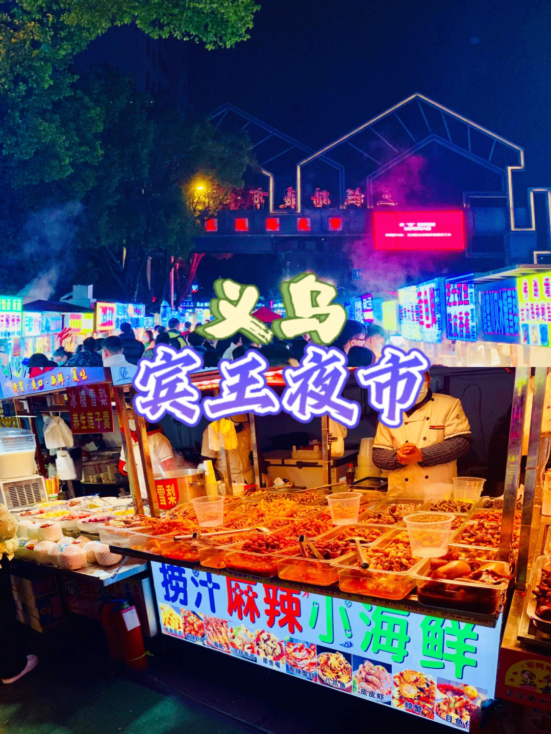 义乌宾王夜市鸡图片