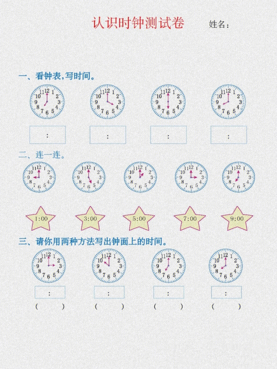 一年级下册数学认识时钟测试卷