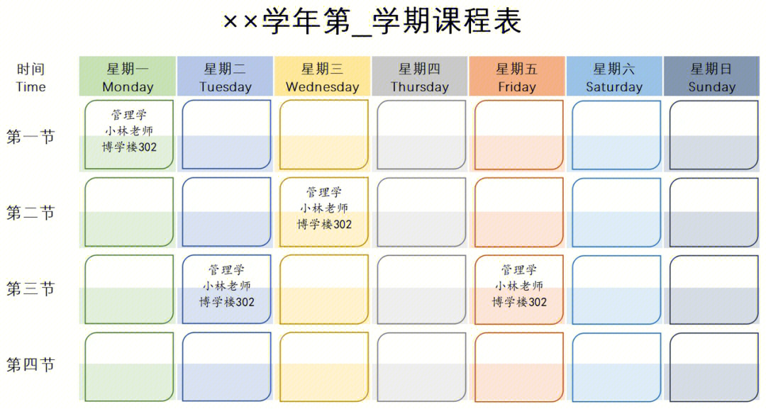 新学期课程表时间安排课表模板上课自习