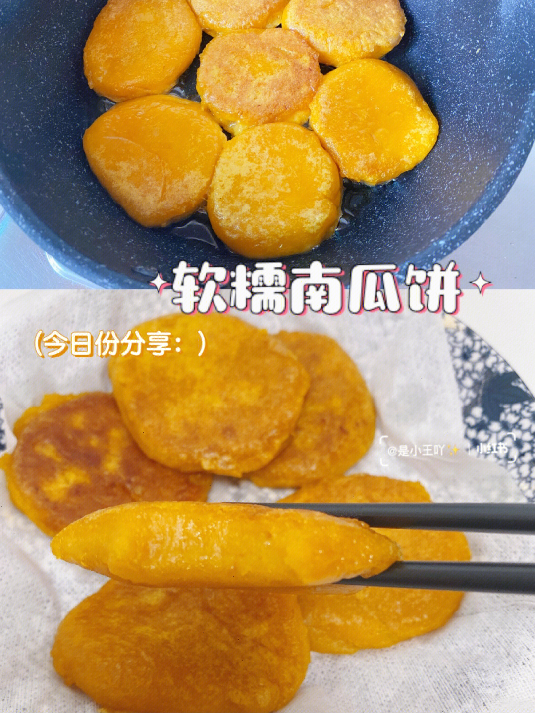 糯叽叽的南瓜饼平底锅即可