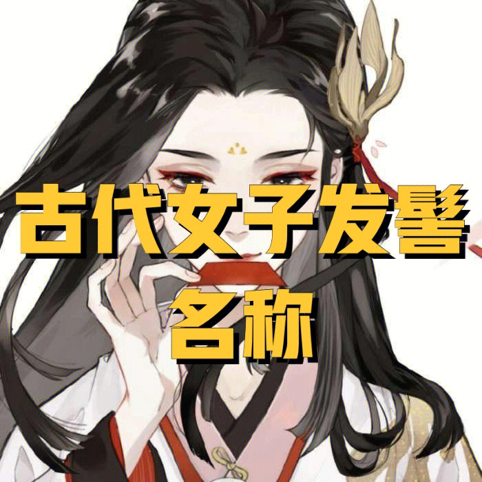 小说如何描写古代女子发髻名称