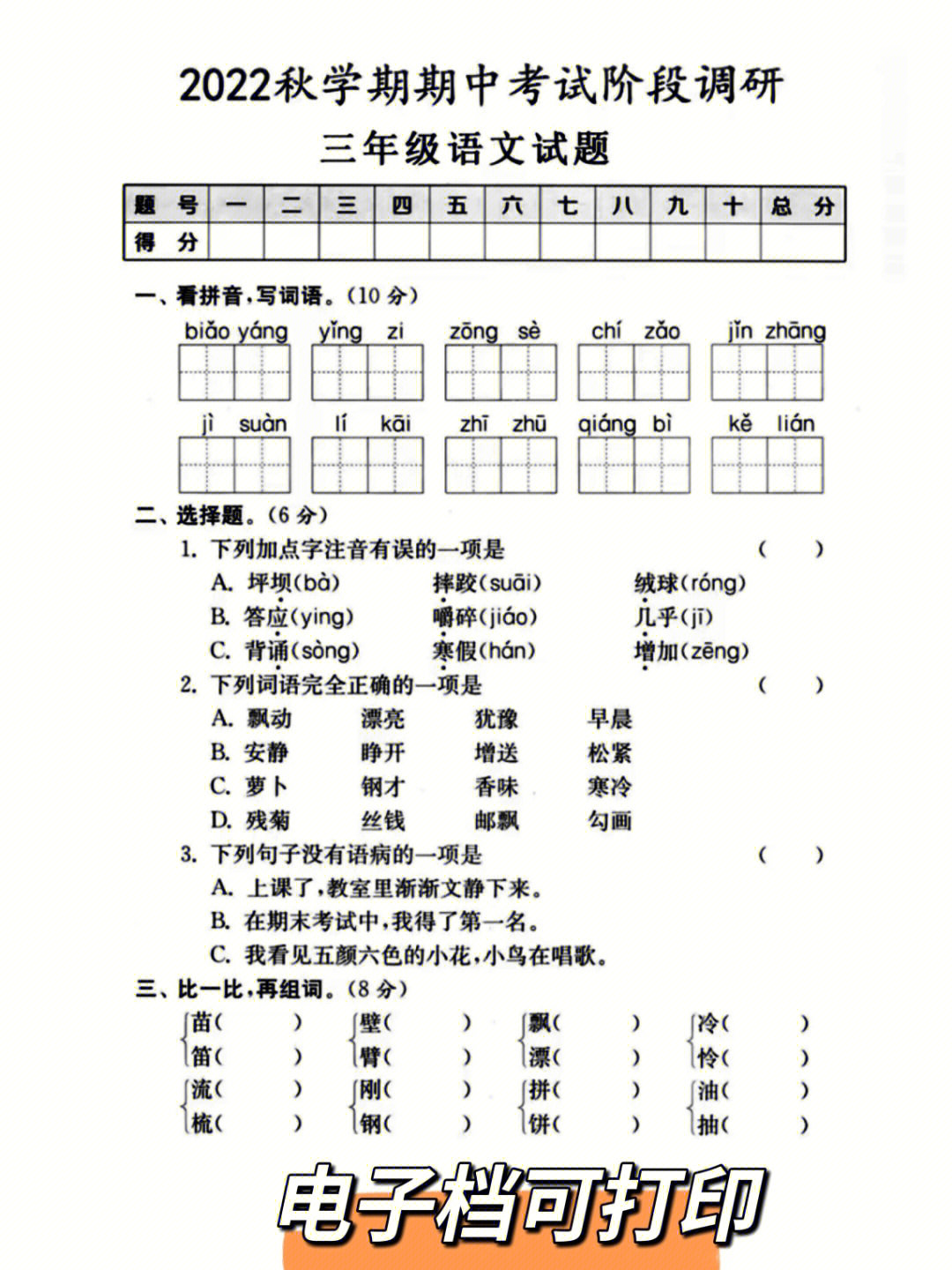 三年级语文上册期中测试卷