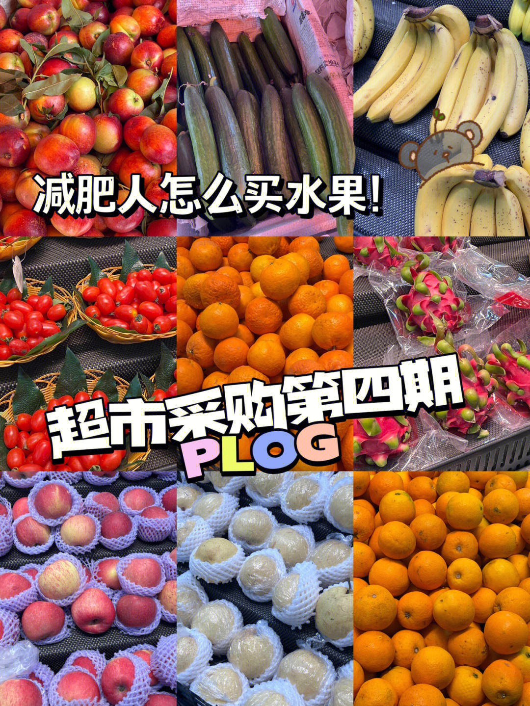 超市采购减肥期间可以吃的水果合集60