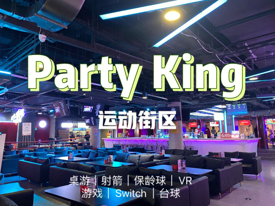 上海partyking图片