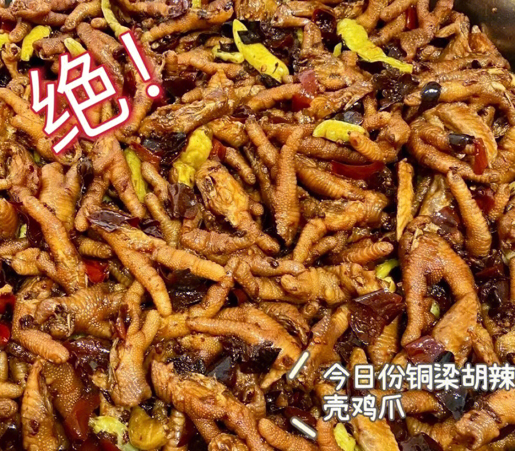 打卡铜梁美食之糊辣壳泡凤爪