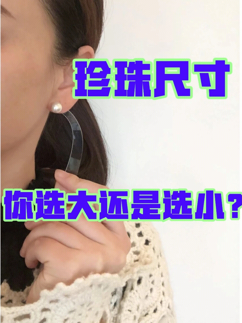 澳白珍珠素钉10mm和11mm尺寸的对比