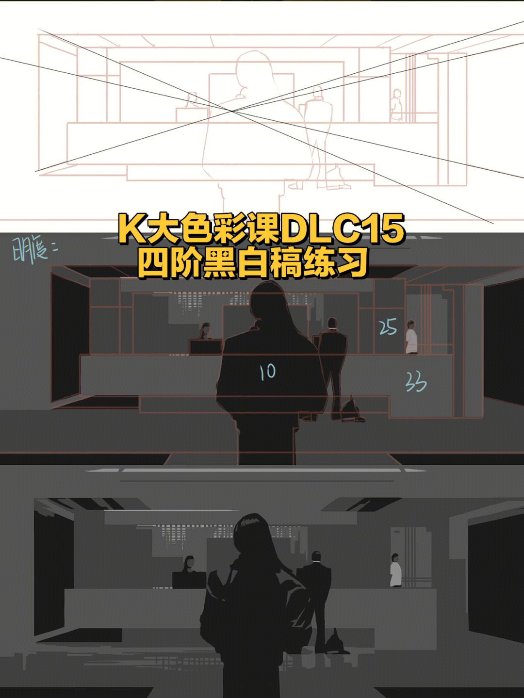 k大色彩课dlc15四阶黑白稿练习