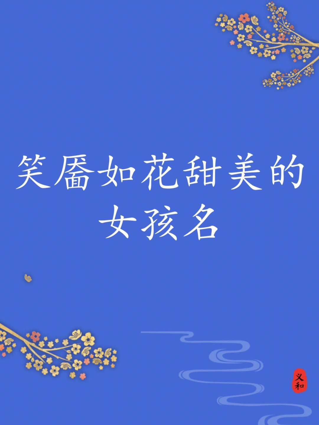 笑靥如花读音图片