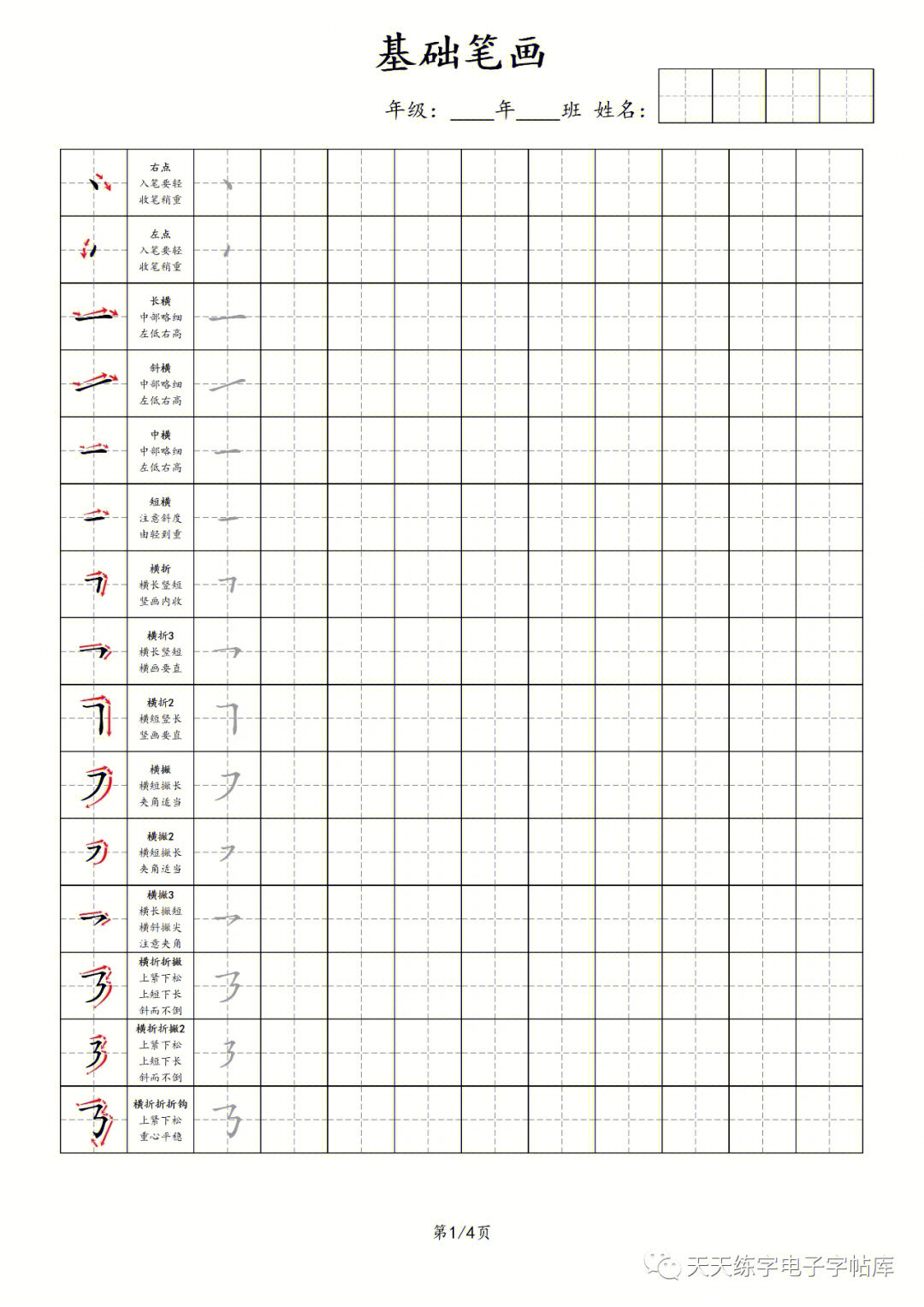 最新制作基本笔画字帖收藏打印练字