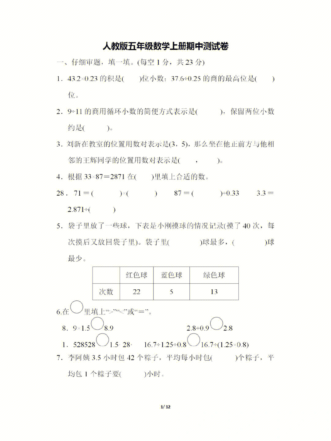 人教版五年级数学上册期中测试卷含答案